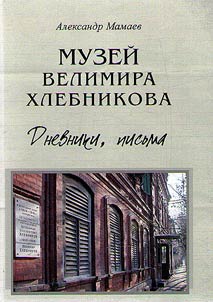 Музей Велимира Хлебникова. Дневники. Письма