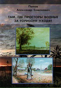 Tam, gde prostory vodnye za gorizont ukhodi︠a︡t