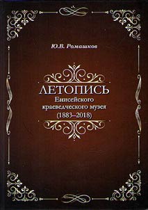 Letopisʹ Eniseĭskogo kraevedcheskogo muzei︠a︡ (1883-2018)
