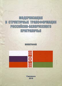 Модернизация и структурные трансформации российско-белорусского приграничья