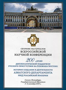 200 let diplomaticheskoĭ podderz︠h︡ki russkogo prisutstvii︠a︡ na Bliz︠h︡nem Vostoke: istorii︠a︡ sozdanii︠a︡ i dei︠a︡telʹnosti Aziatskogo departamenta MID Rossiĭskoĭ Imperii