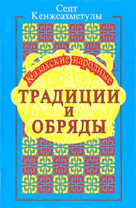 Kazakhskie narodnye tradit︠s︡ii i obri︠a︡dy