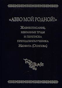 Авво мой родной