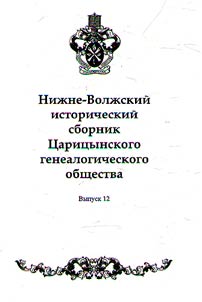 Нижне-Волжский исторический сборник Царицынского генеалогического общества