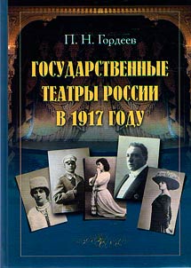 Gosudarstvennye teatry Rossii v 1917 godu