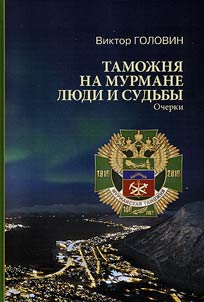 Murmansk customs