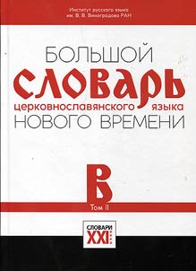 Bolʹshoĭ slovarʹ t︠s︡erkovnoslavi︠a︡nskogo i︠a︡zyka Novogo vremeni