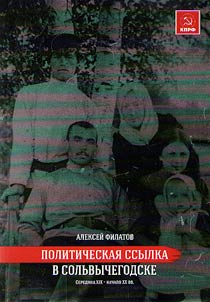 Politicheskai︠a︡ ssylka v Solʹvychegodske (seredina XIX – nachalo XX vv.)