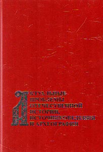 Actual problems of the Russian history, source study and archeography: to the 90th anniversary of N.N. Pokrovsky