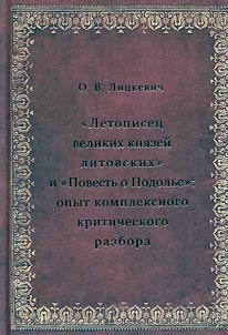 "Letopiset︠s︡ velikikh kni︠a︡zeĭ litovskikh" i "Povestʹ o Podolʹe"