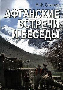 Afganskie vstrechi i besedy