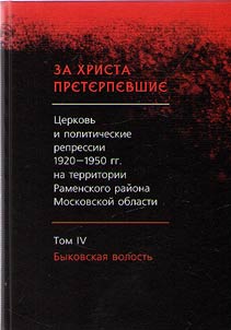 Who suffered for Christ: the Church and political repression of the 1920s – 1950s on the territory of Ramensky District of Moscow Region