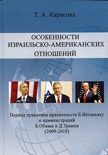 Osobennosti izrailʹsko-amerikanskikh otnosheniĭ v period pravlenii︠a︡ pravitelʹstv B. Netanʹi︠a︡khu i adminstrat︠s︡iĭ B. Obamy i D. Trampa (2009-2019)