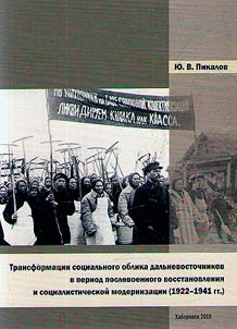 Transformat︠s︡ii sot︠s︡ialʹnogo oblika dalʹnevostochnikov v period poslevoennogo vosstanovlenii︠a︡ i sot︠s︡ialisticheskoĭ modernizat︠s︡ii (1922-1941 gg.)