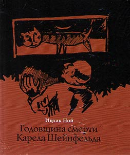 Годовщина смерти Карела Шейнфельда