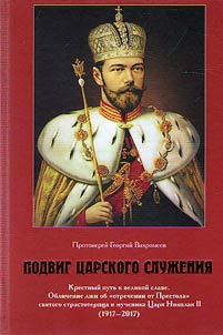 Podvig T︠S︡arskogo sluz︠h︡enii︠a︡. Krestnyĭ putʹ k velikoĭ slave. Oblichenie lz︠h︡i ob "otrechenii ot Prestola" svi︠a︡togo strastoterpt︠s︡a i muchenika T︠S︡ari︠a︡ Nikolai︠a︡ II (1917-2017)