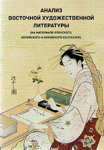 Analiz vostochnoĭ khudoz︠h︡estvennoĭ literatury (na materiale i︠a︡ponskogo, koreĭskogo i kitaĭskogo rasskazov)