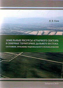 Zemelʹnye resursy agrarnogo sektora v severnykh territorii︠a︡kh Dalʹnego Vostoka: sostoi︠a︡nie, problemy rat︠s︡ionalʹnogo ispolʹzovanii︠a︡