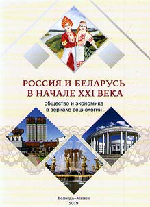 Russia and Belarus at the beginning of the XXIst century: society and economy in the mirror of sociology