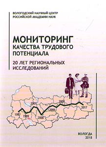 Monitoring kachestva trudovogo potent︠s︡iala: 20 let regionalʹnykh issledovaniĭ