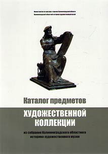 The catalog of objects of the art collection from the collection of the Kaliningrad Regional Museum of History and Art