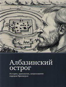 Albazin ostrog: history, archeology, anthropology of the peoples of the Amur region