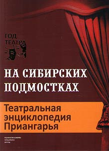 Teatralʹnai︠a︡ ent︠s︡iklopedii︠a︡ Priangarʹi︠a︡. Na sibirskikh podmostkakh
