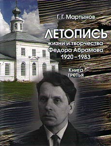 Letopisʹ z︠h︡izni i tvorchestva Fedora Abramova. 1920–1983