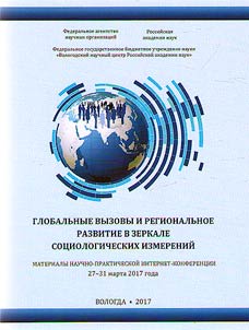 Globalʹnye vyzovy i regionalʹnoe razvitie v zerkale sot︠s︡iologicheskikh izmereniĭ