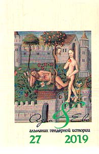 Adam and Eve. Gender history review. # 27