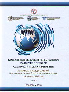 Globalʹnye vyzovy i regionalʹnoe razvitie v zerkale sot︠s︡iologicheskikh izmereniĭ