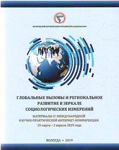 Globalʹnye vyzovy i regionalʹnoe razvitie v zerkale sot︠s︡iologicheskikh izmereniĭ