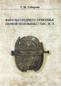 Fibulae of the Middle Prikamye of the first half of the first millennium AD
