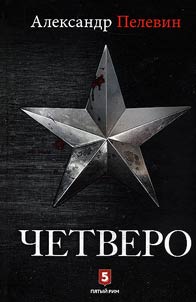 Chetvero
