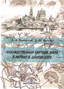 Художественная картина мира в лирике Б. Шаховского