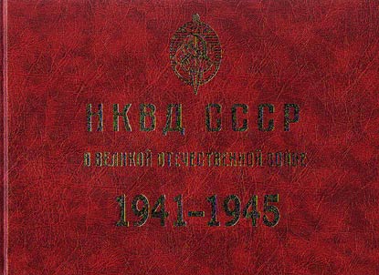 NKVD SSSR v Velikoi Otechestvennoi voine. 1941-1945