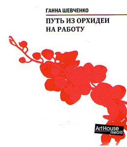 Putʹ iz Orkhidei na rabotu
