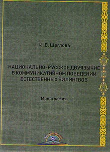 National-Russian bilingualism in the communicative behavior of natural bilinguals