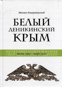 Белый деникинский Крым