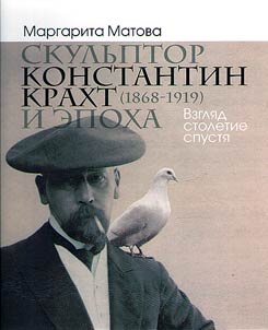 Sculptor Konstantin Krakht (1868-1919) and his era