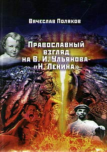 Orthodox view on V.I. Ulyanov - "N. Lenin"