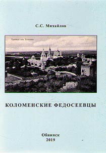 Kolomenskie fedoseevt︠s︡y
