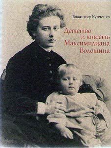 Childhood and youth of Maximilian Voloshin