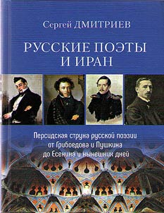 Russkie poety i Iran