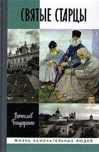 Святые старцы