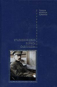 Ugolovnoe delo Borisa Savinkova