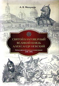 Holy Blessed Grand Prince Alexander Nevsky