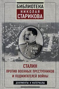 Stalin protiv voennykh prestupnikov i podz︠h︡igateleĭ voĭny