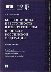 Korrupt︠s︡ionnai︠a︡ prestupnostʹ v izbiratelʹnom prot︠s︡esse Rossiĭskoĭ Federat︠s︡ii