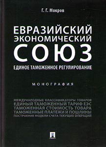 The Eurasian Economic Union. Common customs regulation